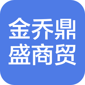 武汉金乔鼎盛商贸有限公司