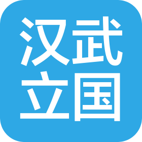武汉汉武立国广告策划有限公司