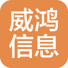 湖北威鸿信息技术有限公司