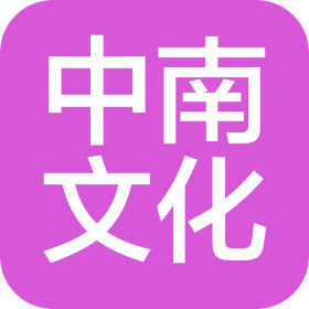 中南国际文化产业有限公司