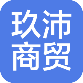 湖南玖沛商贸有限公司