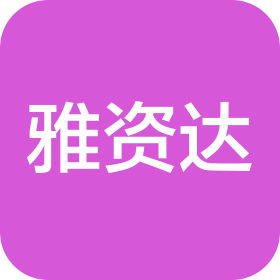 广州市雅资达化妆品有限公司
