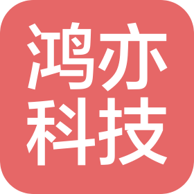 广州鸿亦科技有限公司