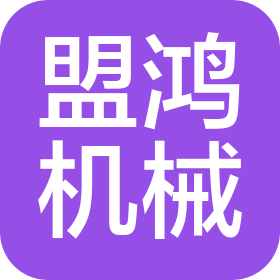 广州市盟鸿机械工业有限公司