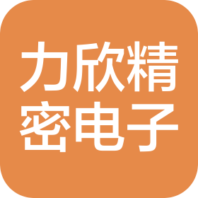 深圳市力欣精密电子有限公司