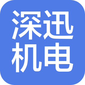 深圳市深迅机电设备有限公司