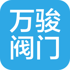 广东万骏阀门科技有限公司