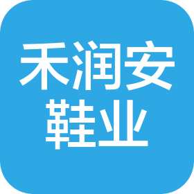 惠州市禾润安鞋业厂(个人独资)