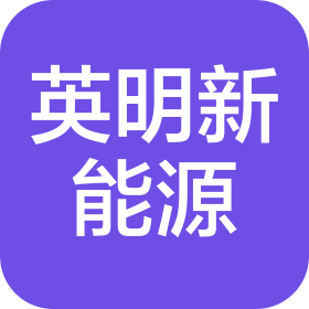 河源市英明新能源有限公司