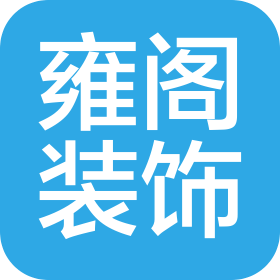 东莞市雍阁装饰设计工程有限公司