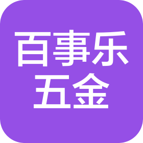 东莞市百事乐五金制品有限公司