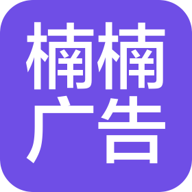 桂林楠楠广告有限公司
