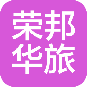 海南荣邦华国际旅行社有限公司