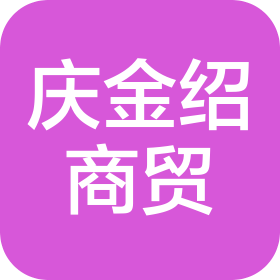 重庆庆金绍商贸有限公司