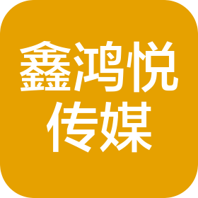 四川鑫鸿悦文化传媒有限公司