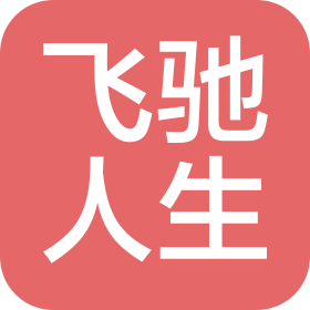 成都飞驰人生汽车销售服务有限公司
