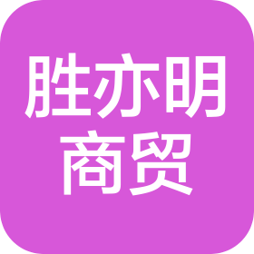 成华区胜亦明商贸部