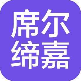 四川席尔缔嘉光学科技有限公司