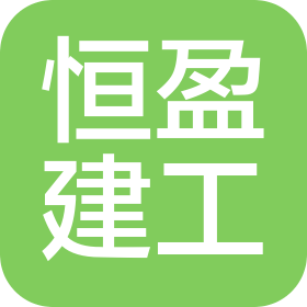 四川恒盈建筑工程有限公司