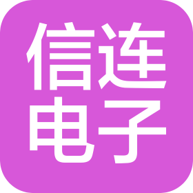 四川信连电子科技有限公司