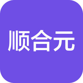 宜宾顺合元科技有限公司