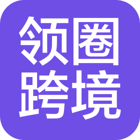贵州领圈跨境供应链管理服务有限公司