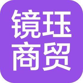 贵州镜珏商贸有限公司
