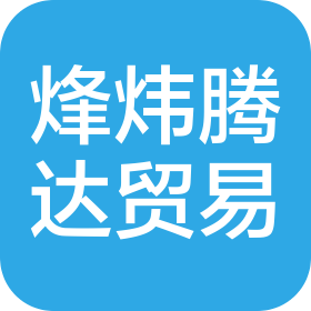 贵州烽炜腾达贸易有限公司