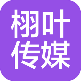 贵州栩叶文化传媒有限公司