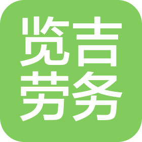 云南览吉建筑劳务有限公司