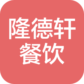 西安隆德轩餐饮有限公司