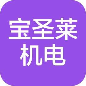宝鸡市宝圣莱机电有限公司