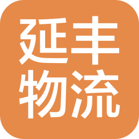 宁夏延丰物流有限公司