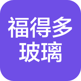 宁夏福得多玻璃有限公司