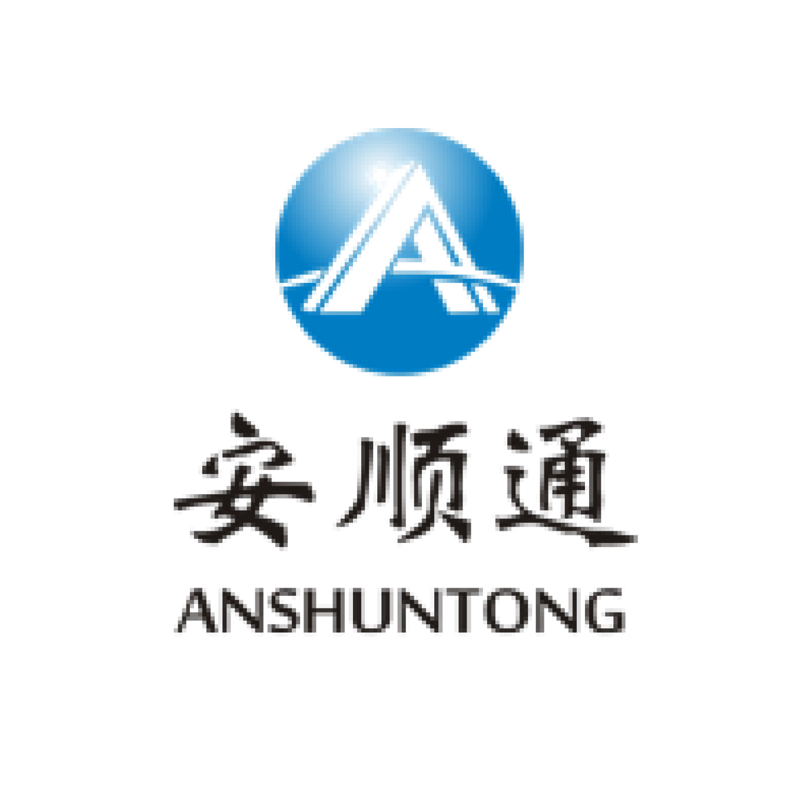 武汉安顺通铁路电气工程有限公司
