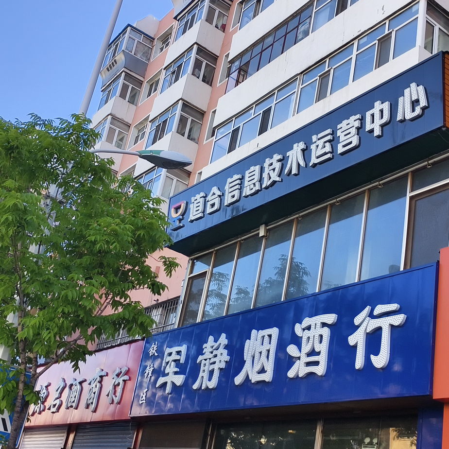 齐齐哈尔市铁锋区道合信息技术运营中心(个体工商户)