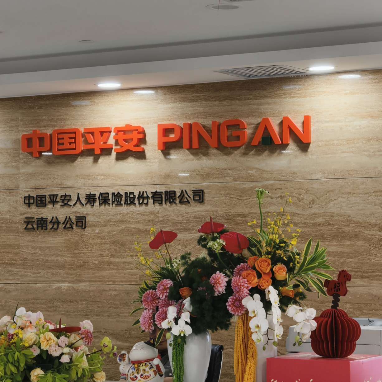 中国平安人寿保险股份有限公司云南分公司1