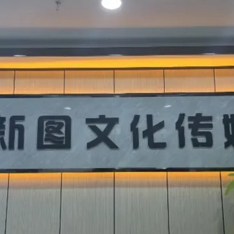 郑州新图文化传媒有限公司