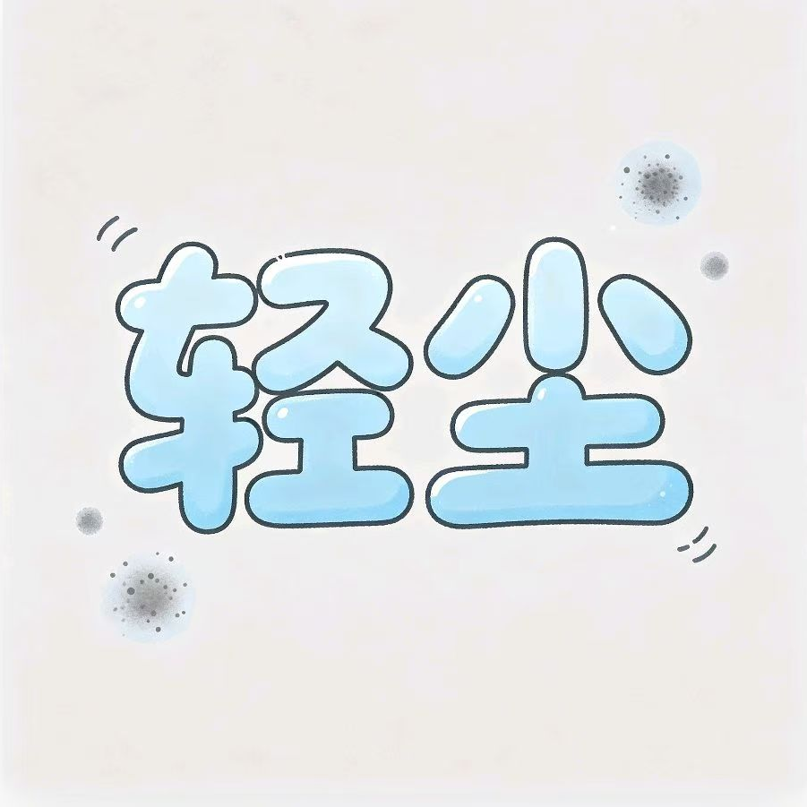 安阳轻尘信息技术咨询有限公司
