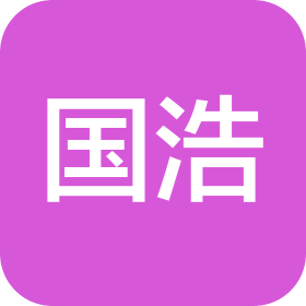 国浩律师(青岛)事务所