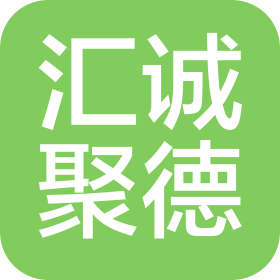 北京汇诚聚德餐饮管理有限公司