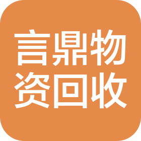 北京言鼎物资回收有限公司