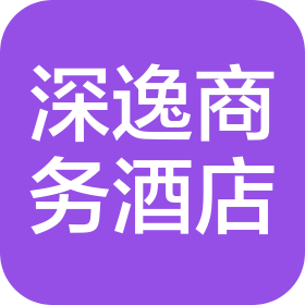 北京深逸商务酒店有限公司