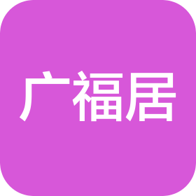 北京广福居装饰工程有限公司