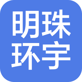 北京明珠环宇文化科技有限公司