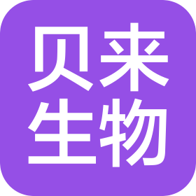 贝来生物