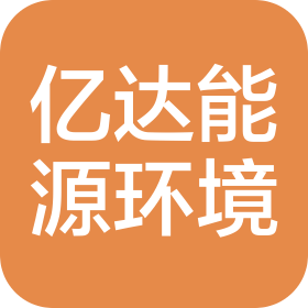 亿达能源环境科技(天津)有限责任公司