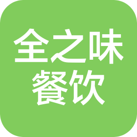 天津全之味餐饮管理有限公司