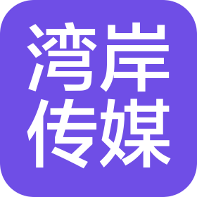 秦皇岛湾岸文化传媒有限公司