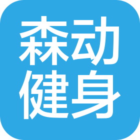 秦皇岛森动健身服务有限公司